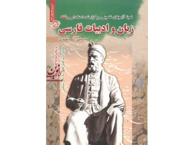 آزمون های تضمینی و برگزارشده استخدامی رشته زبان و ادبیات فارسی شکیبا معتمدی انتشارات سامان سنجش